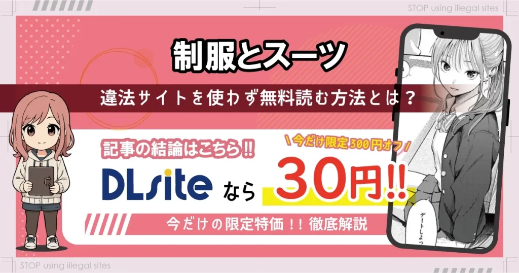制服とスーツをhitomiやraw以外で無料で読む方法は？おすすめ漫画サイトは？