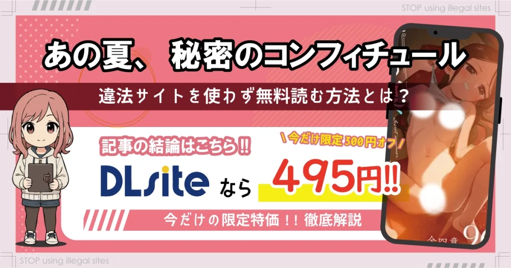 あの夏、秘密のコンフィチュールをhitomiやrawで無料配信されてる？おすすめ漫画サイトは？