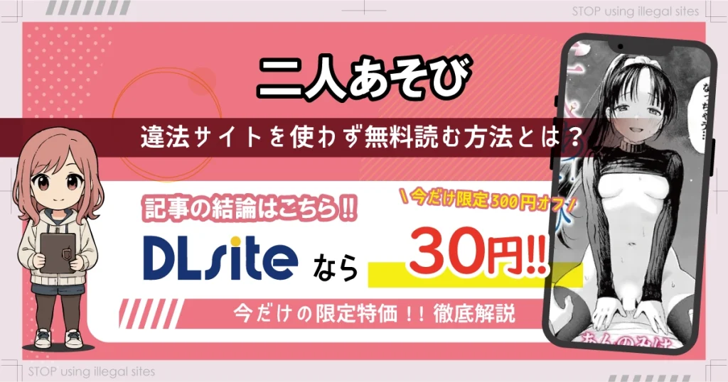 二人あそびはhitomiやrawでは読めない？エロ漫画を無料で安全に読む方法は？