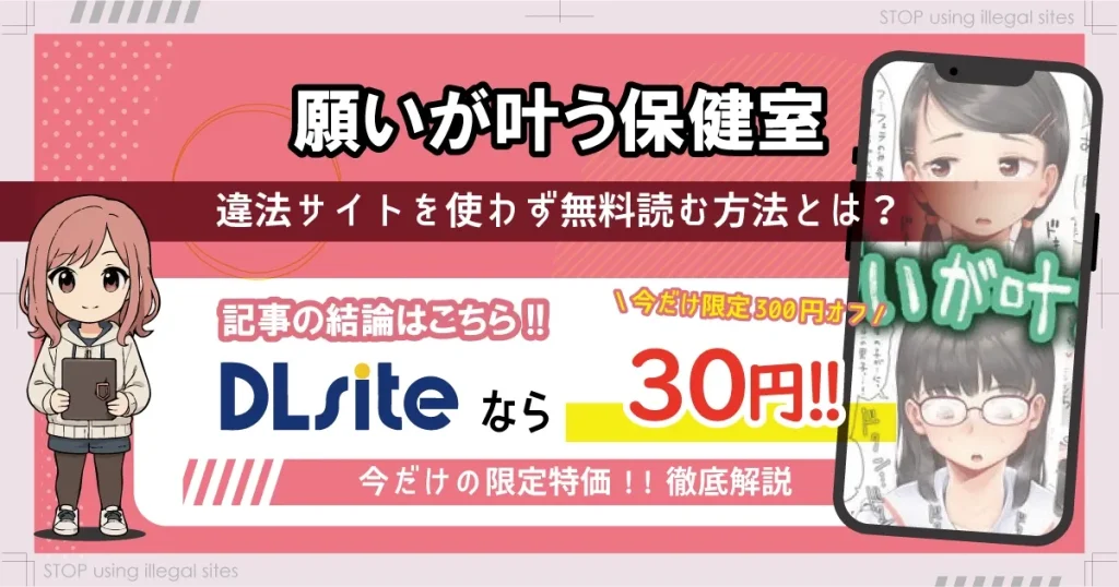 願いが叶う保健室はhitomiやrawで無料？ エロ漫画で安心して読む方法を解説